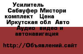 Усилитель DLS MA51   Сабвуфер Мистори 12 комплект › Цена ­ 8 000 - Иркутская обл. Авто » Аудио, видео и автонавигация   